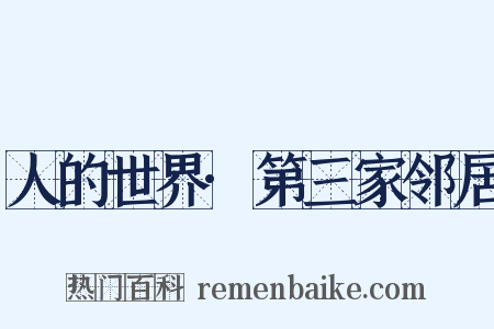 人的世界·第三家邻居是什么意思的图片